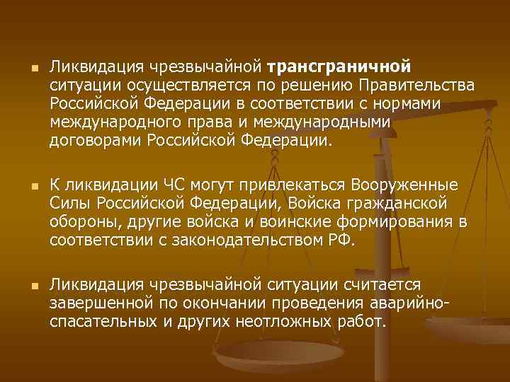 n n n Ликвидация чрезвычайной трансграничной ситуации осуществляется по решению Правительства Российской Федерации в