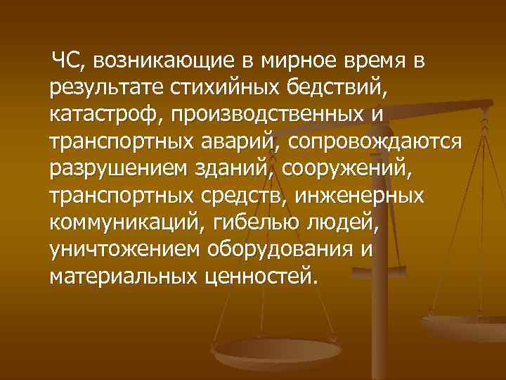  ЧС, возникающие в мирное время в результате стихийных бедствий, катастроф, производственных и транспортных