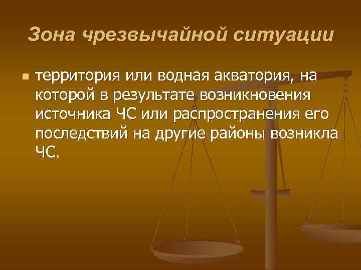 Зона чрезвычайной ситуации n территория или водная акватория, на которой в результате возникновения источника