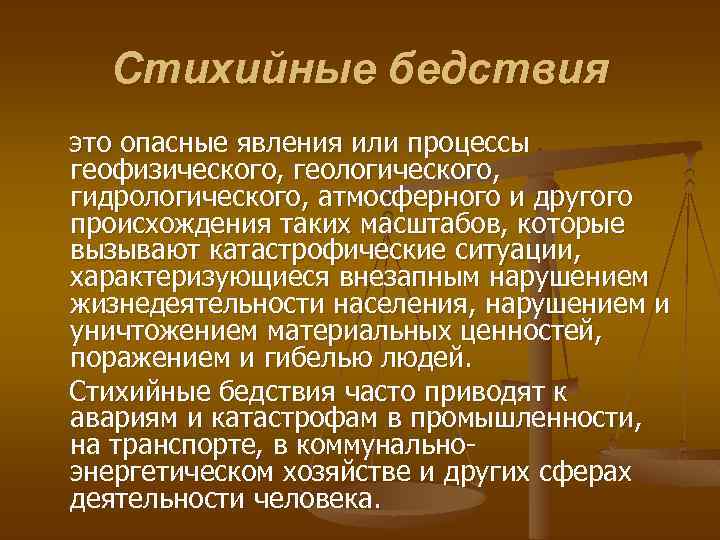 Стихийные бедствия это опасные явления или процессы геофизического, геологического, гидрологического, атмосферного и другого происхождения