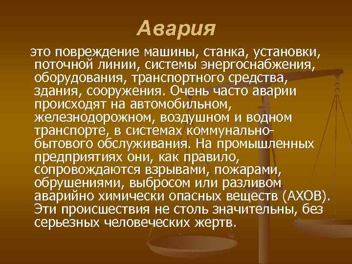 Авария это повреждение машины, станка, установки, поточной линии, системы энергоснабжения, оборудования, транспортного средства, здания,