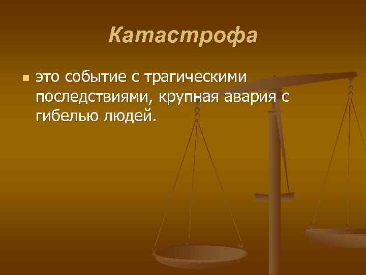 Катастрофа n это событие с трагическими последствиями, крупная авария с гибелью людей. 