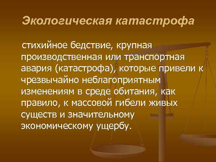 Экологическая катастрофа стихийное бедствие, крупная производственная или транспортная авария (катастрофа), которые привели к чрезвычайно