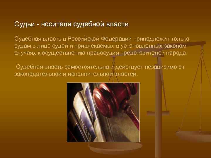 Осуществление правосудия только судом