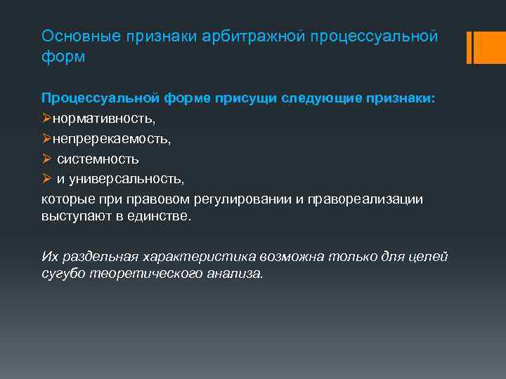 Сугубо теоретический разговор. Признаки процессуальной формы. Арбитражная процессуальная форма. Понятию «проект» присущи следующие признаки:. Задачи, присущие только арбитражному судопроизводству.