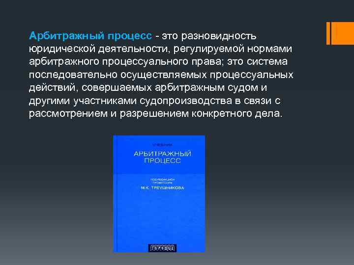 Арбитражный процесс это разновидность юридической деятельности, регулируемой нормами арбитражного процессуального права; это система последовательно