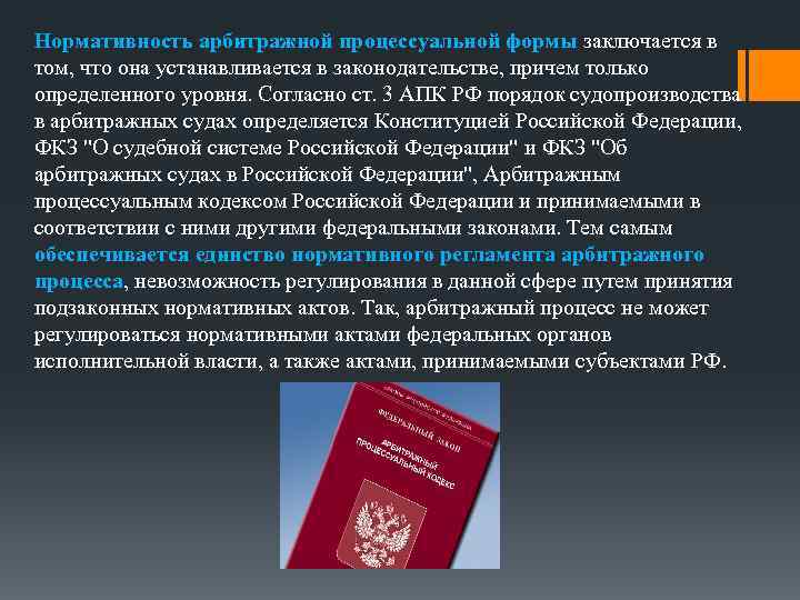 Нормативность арбитражной процессуальной формы заключается в том, что она устанавливается в законодательстве, причем только