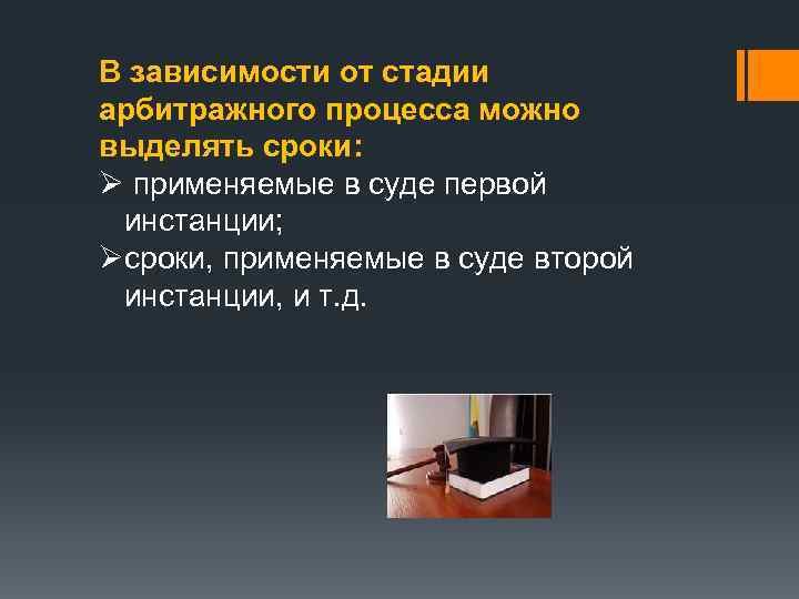 В зависимости от стадии арбитражного процесса можно выделять сроки: Ø применяемые в суде первой