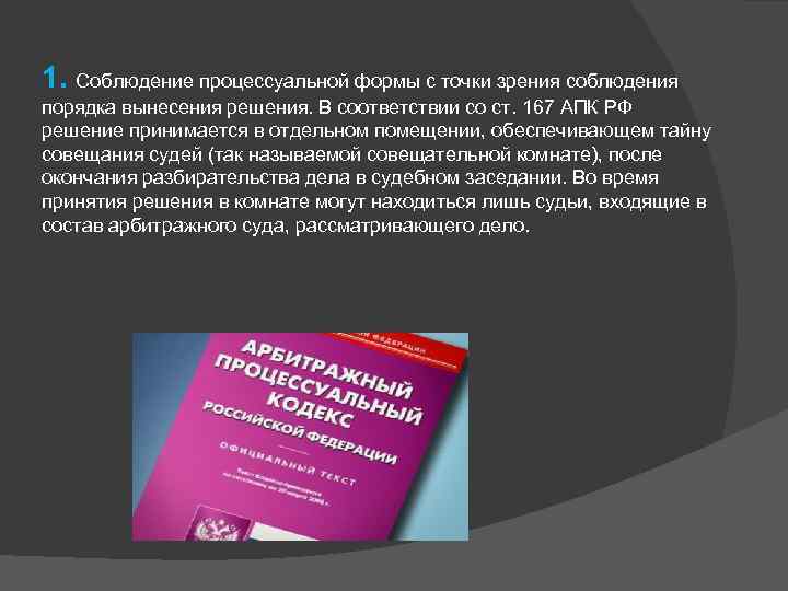 1. Соблюдение процессуальной формы с точки зрения соблюдения порядка вынесения решения. В соответствии со