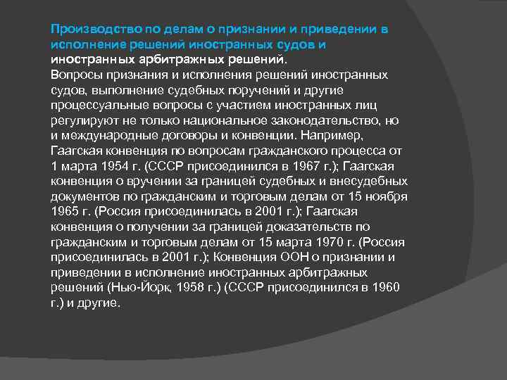 Производство по делам о признании и приведении в исполнение решений иностранных судов и иностранных