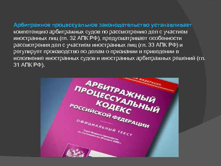 Дополнение в арбитражном процессе. Арбитражный процесс. Особенности рассмотрения дел с участием иностранных лиц. Арбитражное судопроизводство. Арбитражное законодательство.