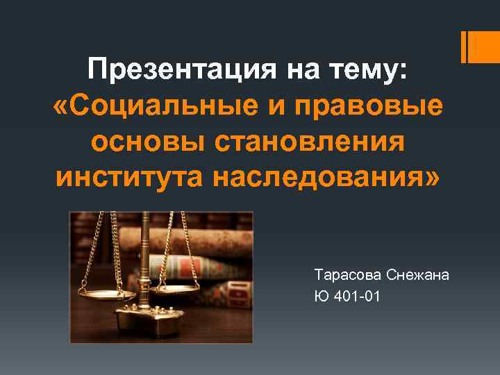 Презентация на тему: «Социальные и правовые основы становления института наследования» Тарасова Снежана Ю 401
