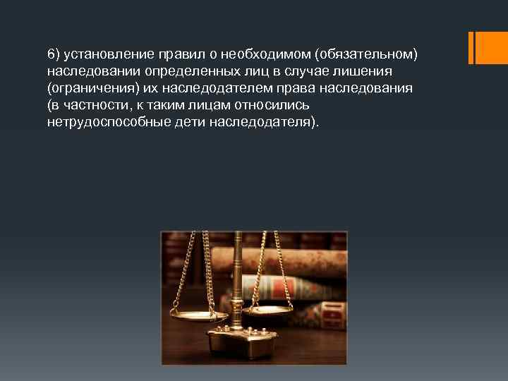 6) установление правил о необходимом (обязательном) наследовании определенных лиц в случае лишения (ограничения) их