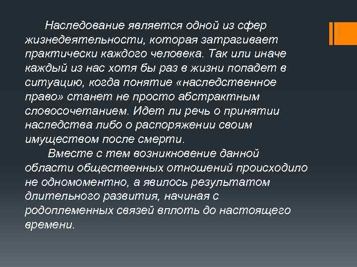 Наследование является одной из сфер жизнедеятельности, которая затрагивает практически каждого человека. Так или иначе