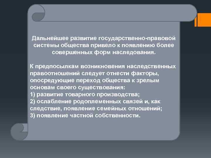Дальнейшее развитие государственно-правовой системы общества привело к появлению более совершенных форм наследования. К предпосылкам