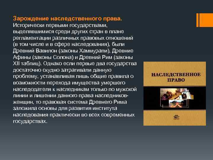 Зарождение наследственного права. Исторически первыми государствами, выделявшимися среди других стран в плане регламентации различных
