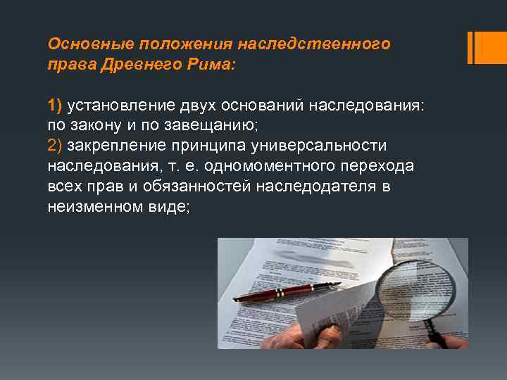 Основные положения наследственного права Древнего Рима: 1) установление двух оснований наследования: по закону и