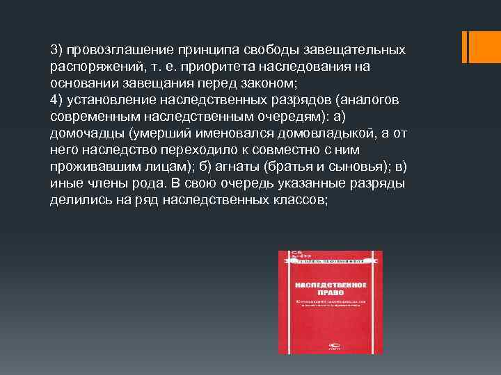 Правовые основы формирования. Принцип свободы завещательного распоряжения. Принципы завещательных распоряжений. Принцип свободы наследования. Принцип свободы завещания.