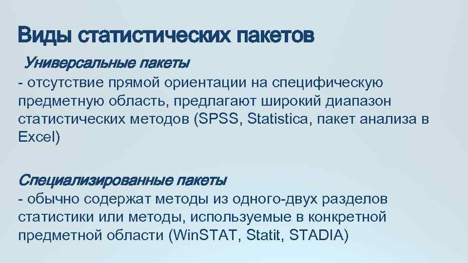 Пакет анализа. Виды статистических пакетов. Классификация статистических пакетов обработки данных.. Пакеты статистической обработки. Статистический пакет анализа данных.