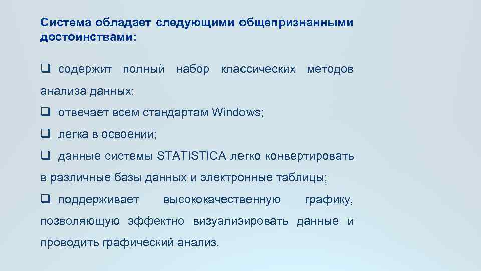 Система обладает следующими общепризнанными достоинствами: q содержит полный набор классических методов анализа данных; q