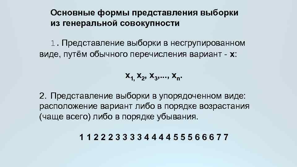 Основные формы представления выборки из генеральной совокупности 1. Представление выборки в несгрупированном виде, путём