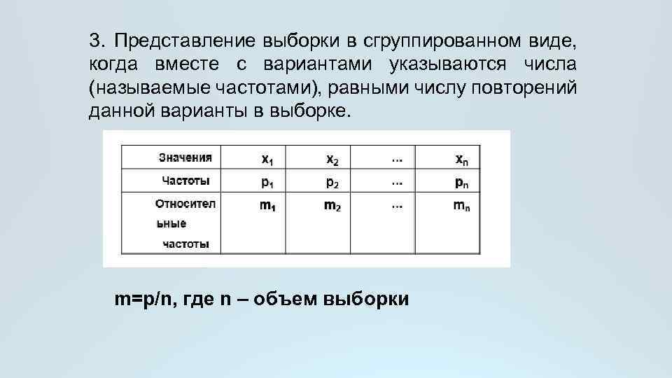 3. Представление выборки в сгруппированном виде, когда вместе с вариантами указываются числа (называемые частотами),