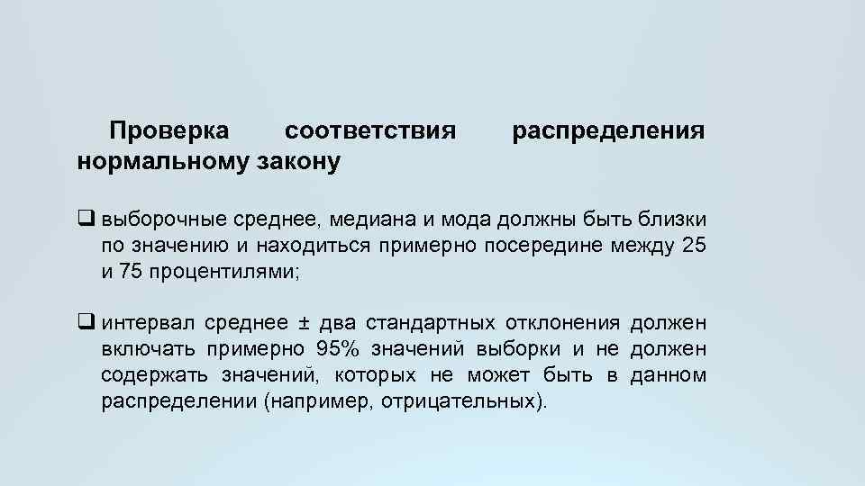 Проверка соответствия нормальному закону распределения q выборочные среднее, медиана и мода должны быть близки