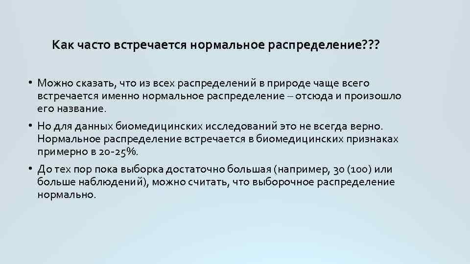 Как часто встречается нормальное распределение? ? ? • Можно сказать, что из всех распределений