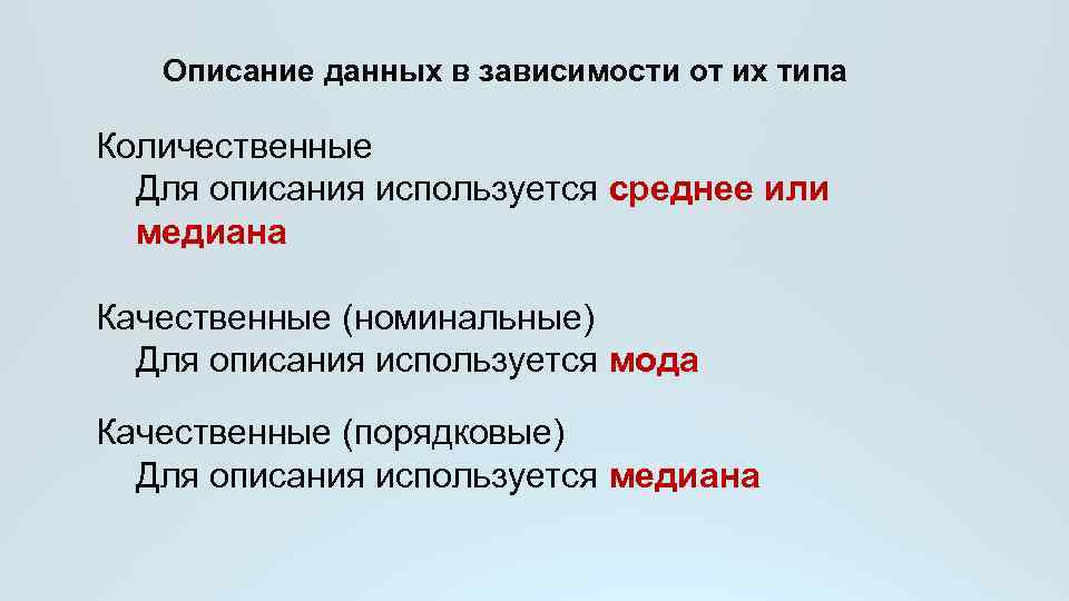 Описание данных в зависимости от их типа Количественные Для описания используется среднее или медиана