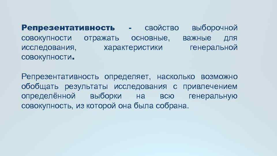 Репрезентативность свойство выборочной совокупности отражать основные, важные для исследования, характеристики генеральной совокупности. Репрезентативность определяет,