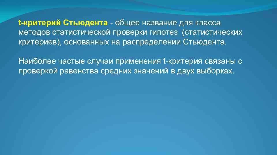 t-критерий Стьюдента - общее название для класса методов статистической проверки гипотез (статистических критериев), основанных