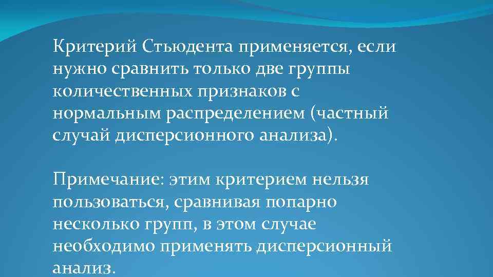 Критерий Стьюдента применяется, если нужно сравнить только две группы количественных признаков с нормальным распределением
