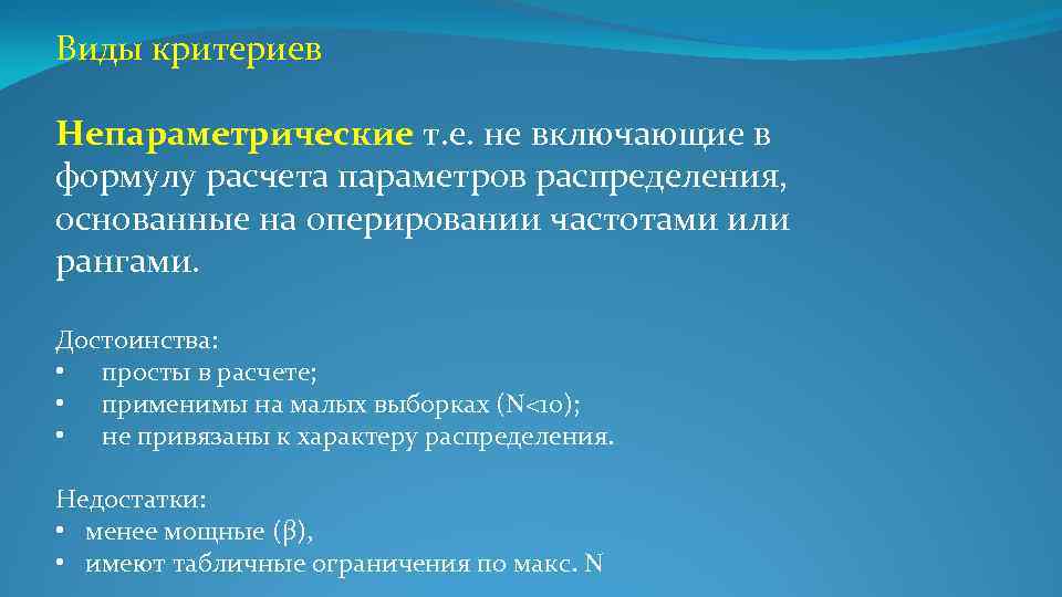 Виды критериев Непараметрические т. е. не включающие в формулу расчета параметров распределения, основанные на