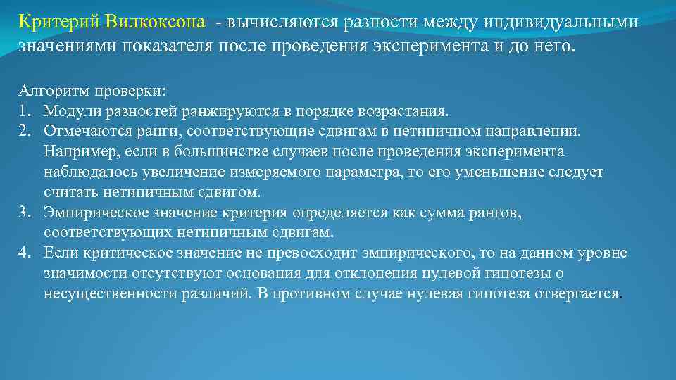 Критерий Вилкоксона - вычисляются разности между индивидуальными значениями показателя после проведения эксперимента и до