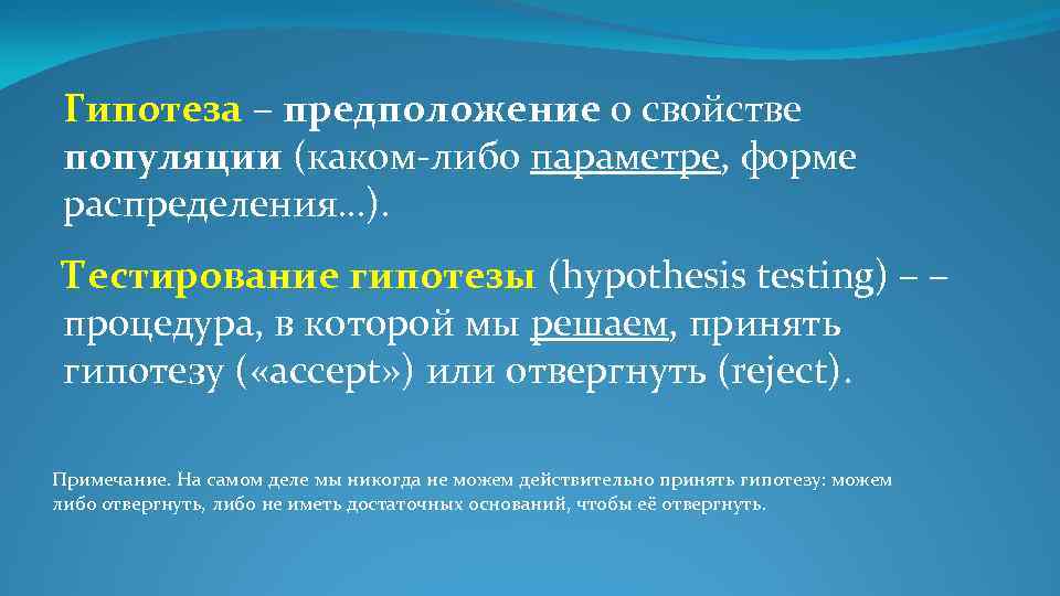 Гипотеза – предположение о свойстве популяции (каком либо параметре, форме распределения…). Тестирование гипотезы (hypothesis