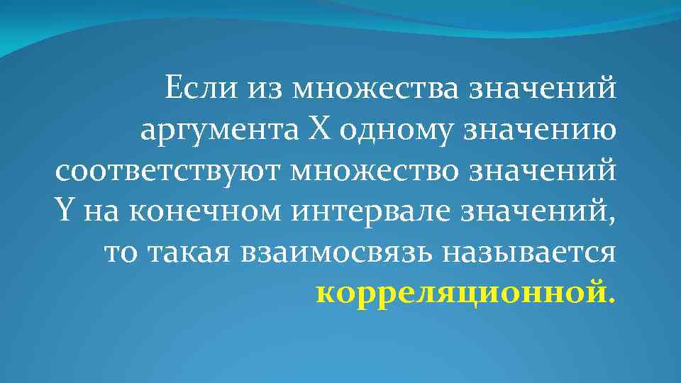 Если из множества значений аргумента Х одному значению соответствуют множество значений Y на конечном