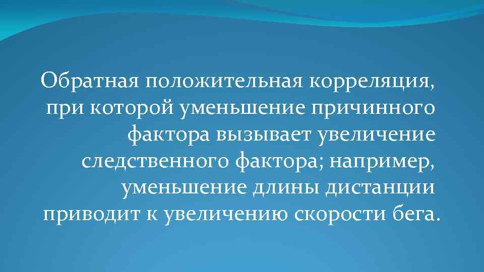 Обратная положительная корреляция, при которой уменьшение причинного фактора вызывает увеличение следственного фактора; например, уменьшение