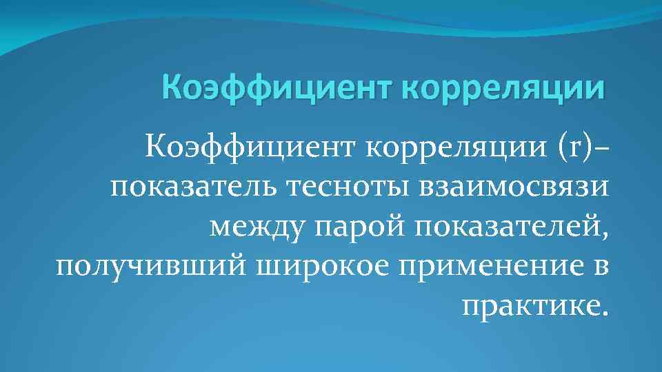 Коэффициент корреляции (r)– показатель тесноты взаимосвязи между парой показателей, получивший широкое применение в практике.