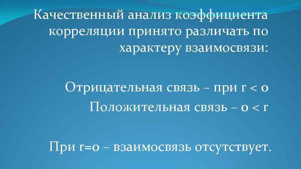 Качественный анализ коэффициента корреляции принято различать по характеру взаимосвязи: Отрицательная связь – при r