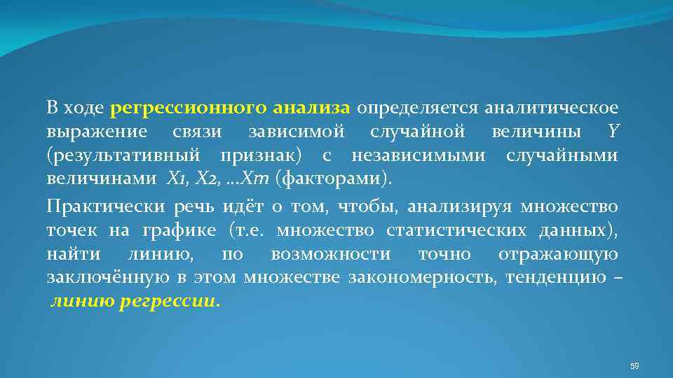 В ходе регрессионного анализа определяется аналитическое выражение связи зависимой случайной величины Y (результативный признак)
