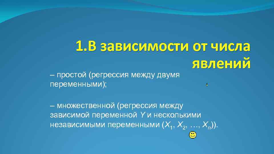 1. В зависимости от числа явлений – простой (регрессия между двумя переменными); – множественной