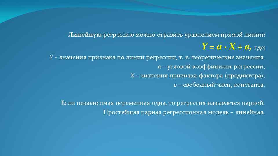 Линейную регрессию можно отразить уравнением прямой линии: Y = а · X + в,