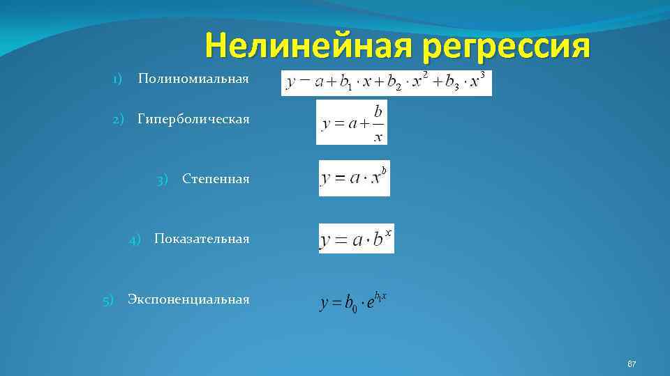 Нелинейная регрессия 1) Полиномиальная 2) Гиперболическая 3) Степенная 4) Показательная 5) Экспоненциальная 67 
