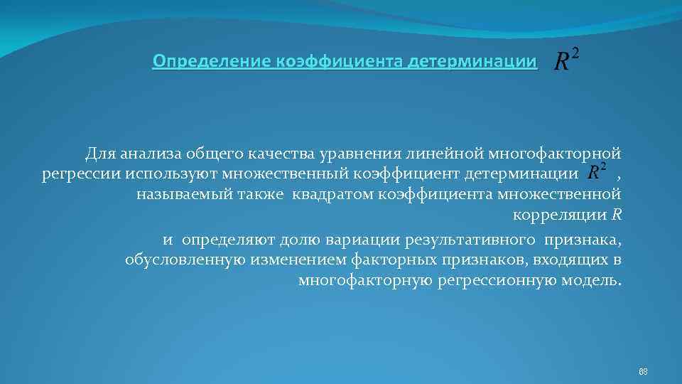 Определение коэффициента детерминации Для анализа общего качества уравнения линейной многофакторной регрессии используют множественный коэффициент