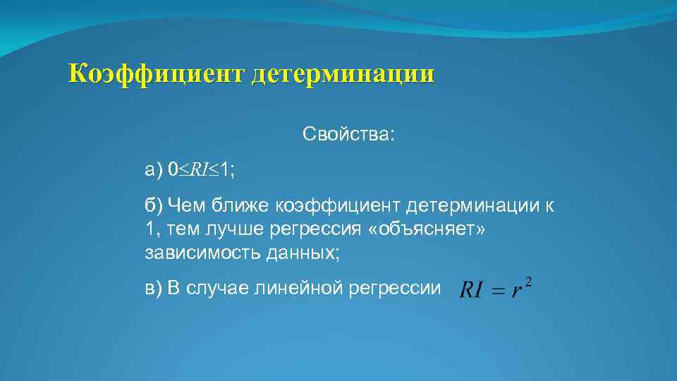 Коэффициент детерминации Свойства: а) 0 RI 1; б) Чем ближе коэффициент детерминации к 1,