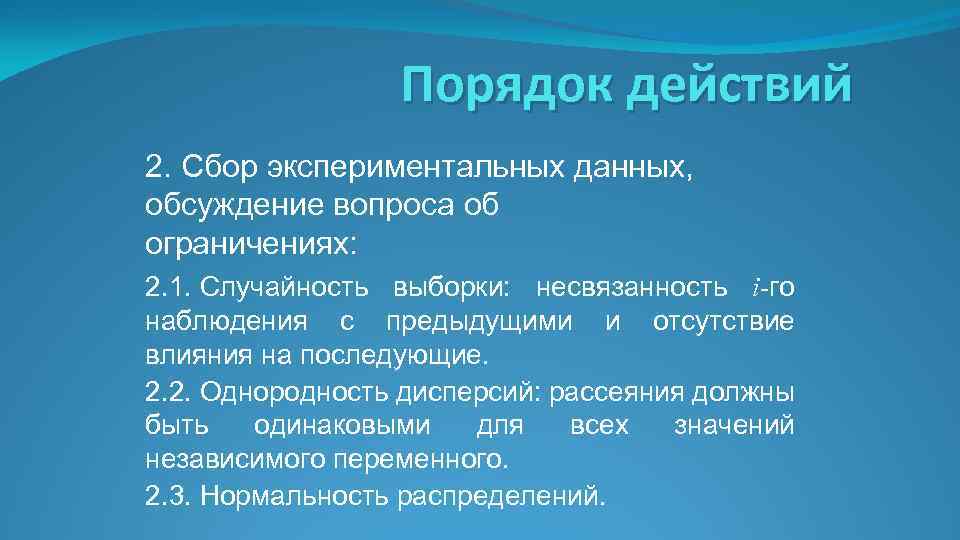 Порядок действий 2. Сбор экспериментальных данных, обсуждение вопроса об ограничениях: 2. 1. Случайность выборки: