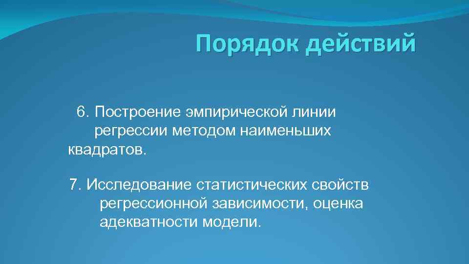 Порядок действий 6. Построение эмпирической линии регрессии методом наименьших квадратов. 7. Исследование статистических свойств