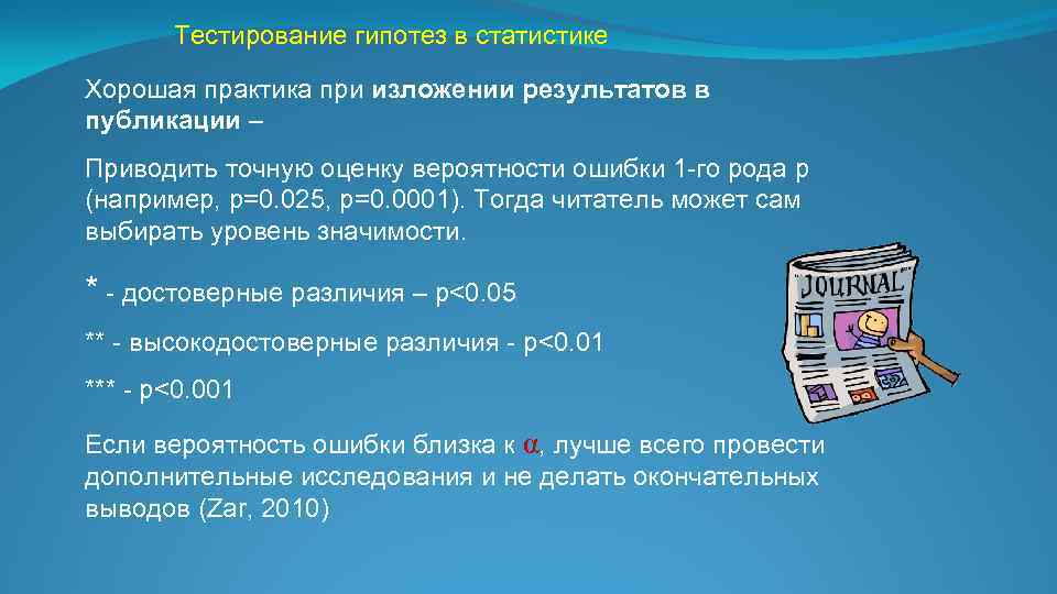 Тестирование гипотез в статистике Хорошая практика при изложении результатов в публикации – Приводить точную