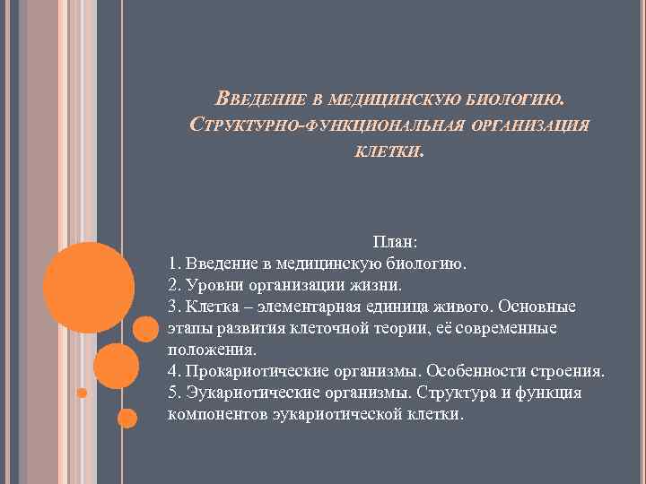 ВВЕДЕНИЕ В МЕДИЦИНСКУЮ БИОЛОГИЮ. СТРУКТУРНО-ФУНКЦИОНАЛЬНАЯ ОРГАНИЗАЦИЯ КЛЕТКИ. План: 1. Введение в медицинскую биологию. 2.