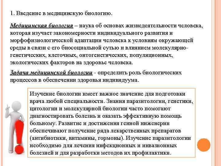 1. Введение в медицинскую биологию. Медицинская биология – наука об основах жизнедеятельности человека, которая